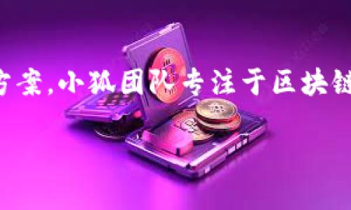 小狐钱包是一款由小狐团队开发的数字钱包应用，旨在为用户提供安全、便捷的数字资产管理解决方案。小狐团队专注于区块链技术及应用的创新，致力于结合最前沿的技术与用户友好的设计，为用户提供清晰的资产管理体验。

如果你对小狐钱包感兴趣或想了解更多相关信息，建议访问其官方网站或通过应用市场下载体验。