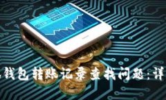 如何解决小狐钱包转账记录查找问题：