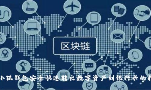 从小狐钱包安全快速转出数字资产到银行卡的指南
