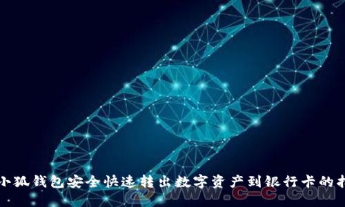 从小狐钱包安全快速转出数字资产到银行卡的指南