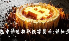 如何在小狐钱包中快速提取数字货币：