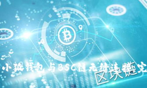 如何将小狐钱包与BSC链无缝连接：完整指南