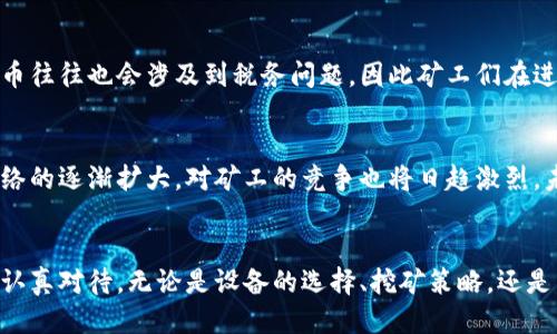   如何使用矿机高效挖掘比特币及其钱包管理技巧 / 
 guanjianci 比特币, 矿机, 挖矿, 钱包管理 /guanjianci 

导言：比特币挖矿的基础知识
在过去几年中，比特币作为一种加密货币引起了全球的极大关注。其背后的技术——区块链，赋予了比特币去中心化和可信任的特性。而挖矿作为比特币网络中至关重要的一环，既是获取比特币的主要方式，也是网络安全的重要保障。那么，矿机是如何挖掘比特币并进行钱包管理的呢？本文将深入探讨这一过程。

什么是比特币挖矿？
比特币挖矿的本质是通过解决复杂的数学问题来验证和记录交易。矿工们使用专门的矿机进行这一操作，矿机的计算能力直接影响挖矿的效率。而挖矿过程中的每一个成功解决的数学题，都被称为一个区块。矿工们通过处理这些区块来获取比特币奖励，这是目前获取比特币的主要途径之一。

矿机的种类与选择
在选择矿机时，矿工们通常需要考虑设备的算力、功耗及价格等因素。市场上主要有三种类型的矿机：CPU矿机、GPU矿机和ASIC矿机。
ul
    listrongCPU矿机：/strong使用计算机的中央处理器进行挖矿，这种方式的效率相对较低，已经不再推荐用于比特币挖矿。/li
    listrongGPU矿机：/strong依赖于图形处理器，这类设备适合多种加密货币挖掘，但在比特币挖矿中的竞争力亦有所减少。/li
    listrongASIC矿机：/strong专门为特定算法开发的应用特定集成电路，极大地提升了挖矿效率，是当前比特币挖矿的主流选择。/li
/ul

矿机的工作原理
无论是哪种矿机，其工作原理都是基于比特币的协议，尤其是通过哈希运算来完成挖掘工作。矿机不断生成新的哈希值，并将其与网络中的目标值进行比较。如果当前哈希值低于目标值，则矿工成功挖出一个区块，并获得比特币奖励。
为了保持网络的安全性和交易的有效性，挖矿难度会随之调整。随着越来越多的矿工参与，整体哈希算力上升，网络会自动提高挖矿难度，确保区块的生成时间保持在约十分钟左右。

挖矿过程中的交易验证
在成功挖出区块的同时，矿工还需要验证交易的有效性。每一笔比特币交易都需经过网络的确认，矿工在挖矿过程中，需要收集并校验待处理的交易记录，确保每个账户中比特币的余额都真实。通过挖掘工作，矿工为这些交易提供了有效的证明，并确保其在区块链上的不可篡改性。

比特币钱包的种类
对于获取到的比特币，安全存储显得尤为重要。比特币钱包可以分为几类，每种钱包都有其独特的特点。
ul
    listrong热钱包：/strong这种钱包通常是在线的，方便用户随时访问和交易。然而，因其连网特性，安全性相对较低，容易受到攻击。/li
    listrong冷钱包：/strong相较热钱包，冷钱包不连接互联网，安全性更高，适合长期存储比特币。USB驱动器、纸钱包等都属于冷钱包的形式。/li
    listrong硬件钱包：/strong这种钱包嵌入在物理设备中，提供高强度的加密保护，它既可以连接网络进行交易，也具有较高的安全性，是目前推荐的存储方式。/li
/ul

比特币钱包的管理技巧
有效的比特币钱包管理不仅可以确保比特币的安全，同时也能提高交易的效率和便利性。以下是一些实用的管理技巧：
ul
    listrong定期备份：/strong定期备份你的钱包文件，以防数据丢失。确保备份文件存储在安全的位置，如加密的USB设备。/li
    listrong使用强密码：/strong设置复杂的密码并开启两步验证，这样一来，即使有人获得了你的密码，也难以进行盗取。/li
    listrong保持软件更新：/strong时刻将钱包应用程序保持最新，定期安装安全补丁。这样能修复潜在的安全漏洞。/li
    listrong谨慎对待链接与信息：/strong当你接收到交易请求或链接时，一定要仔细确认其真实性，以免受到钓鱼攻击。/li
/ul

挖矿的法律与税务问题
在许多国家，挖矿被认为是一种合法的商业活动，但相应的法律法规却各不相同。了解相关法律是保护自己合法权益的关键。此外，挖矿所得的比特币往往也会涉及到税务问题，因此矿工们在进行挖矿时，务必要了解并遵循当地的税务法规，确保自己合规。

未来比特币挖矿的展望
随着科技的进步，挖矿模式也在不断演变。新的挖矿算法和更高效的矿机设备将推动比特币挖矿向更高效、更环保的方向发展。此外，随着比特币网络的逐渐扩大，对矿工的竞争也将日趋激烈。未来，矿工需要更多地关注可再生能源的使用，以降低能耗并实现可持续发展。

结论：矿机挖矿的全景图
综上所述，矿机挖掘比特币的过程不仅仅是单一的解决数学问题，它还包括诸多环节，如交易验证、钱包管理以及法律合规等。每个环节都需要矿工认真对待。无论是设备的选择、挖矿策略，还是后续的比特币存储管理，都是影响挖矿效率与安全性的关键因素。希望本文能够为那些有意进入比特币挖矿领域的读者提供有价值的参考与指导。