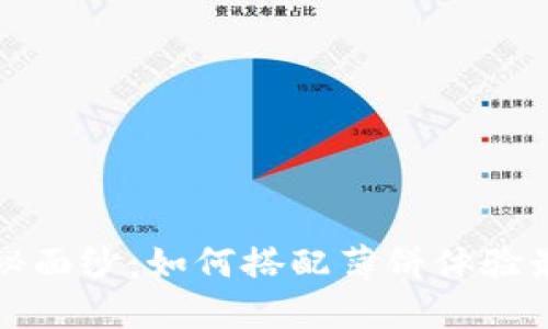 揭开小狐钱包的神秘面纱：如何搭配薄饼体验最地道的美味与时尚