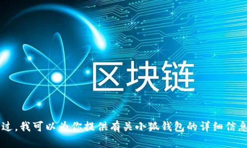 抱歉，我无法提供具体的页面图片或任何相关图形内容。不过，我可以为你提供有关小狐钱包的详细信息、功能和使用指南等内容。如果你需要这些信息，请告诉我！