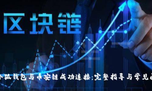 如何将小狐钱包与币安链成功连接：完整指导与常见问题解答