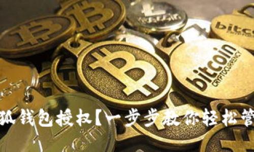 如何取消小狐钱包授权？一步步教你轻松管理隐私安全