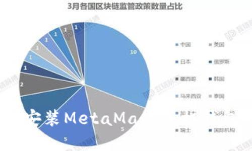 在iOS设备上安装MetaMask手机钱包的详细指南