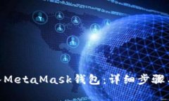 如何将FTM转入MetaMask钱包：详细步骤与