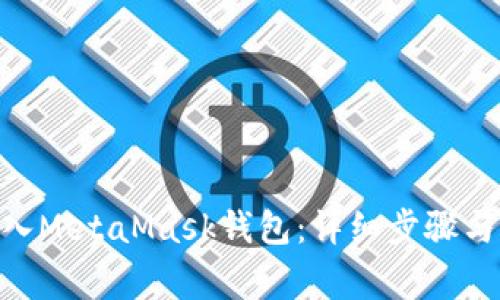 如何将FTM转入MetaMask钱包：详细步骤与常见问题解析