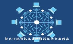解决小狐钱包无法跳转问题的全面指南