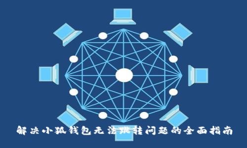 解决小狐钱包无法跳转问题的全面指南