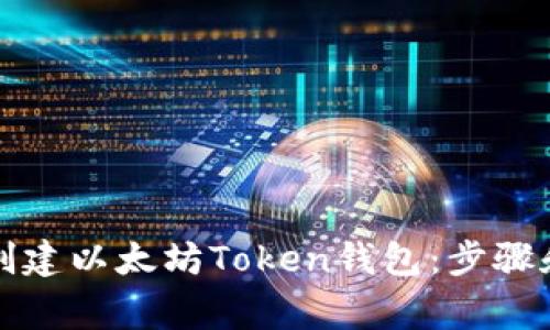 如何从零开始创建以太坊Token钱包：步骤和注意事项详解