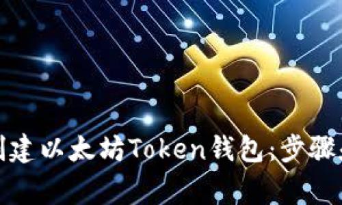 如何从零开始创建以太坊Token钱包：步骤和注意事项详解