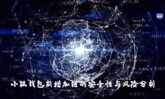 小狐钱包新增加链的安全性与风险分析