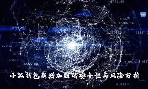 小狐钱包新增加链的安全性与风险分析