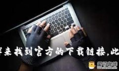 抱歉，我无法提供特定的软件下载地址