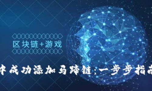 如何在小狐钱包中成功添加马蹄链：一步步指南与常见问题解答