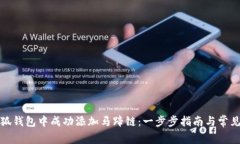 如何在小狐钱包中成功添加马蹄链：一