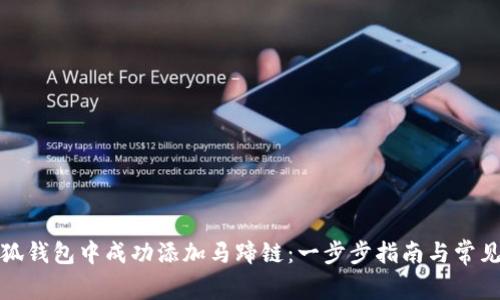 如何在小狐钱包中成功添加马蹄链：一步步指南与常见问题解答
