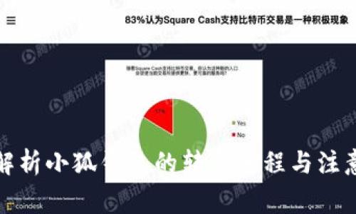 全面解析小狐钱包的转出流程与注意事项