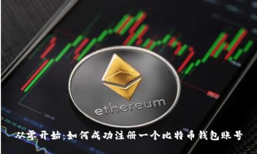 从零开始：如何成功注册一个比特币钱包账号