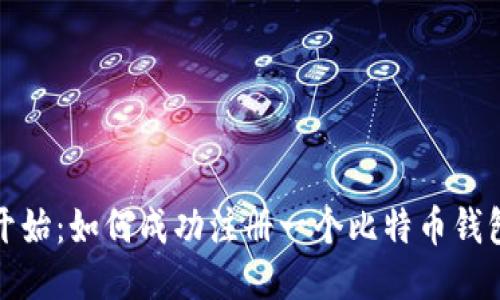 从零开始：如何成功注册一个比特币钱包账号