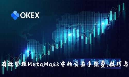 如何有效管理MetaMask中的交易手续费：技巧与建议