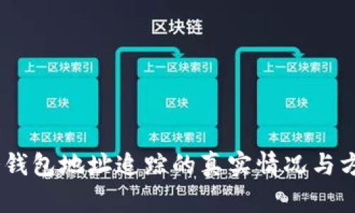 USDT冷钱包地址追踪的真实情况与方法解析