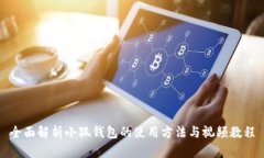 全面解析小狐钱包的使用方法与视频教