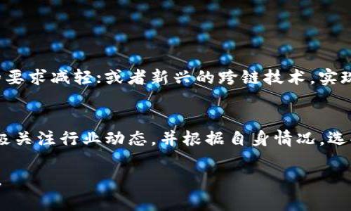   了解比特币钱包数据容量及其对用户体验的影响 / 
 guanjianci 比特币钱包,数据容量,用户体验,存储解决方案 /guanjianci 

引言：比特币的数字资产管理
在数字货币的世界中，比特币作为最早也是最具影响力的加密货币，吸引了越来越多的投资者和技术爱好者。对于许多用户来说，管理他们的比特币既是一种投资策略，也是一项需要考虑到安全、便利性和存储需求的复杂责任。尤其是对于那些使用全节点钱包的人来说，钱包的容量要求，可能会让部分新手感到困惑和不安。

一、比特币钱包的基本知识
比特币钱包可以分为几种类型，比如热钱包、冷钱包和全节点钱包。热钱包通常是指在线钱包或应用程序，方便用户快速交易；而冷钱包主要是存储，几乎不连接互联网，确保资产安全。全节点钱包则需要下载整个比特币区块链，维护节点的同时，也承担了更多的存储责任。下载完整区块链意味着用户需要大约几百 GB 的存储空间，这在用户选择钱包时是至关重要的一个考量点。

二、比特币区块链近年来的增长
比特币网络的区块链系统是公开可见且不可篡改的数据库，包含了整个比特币网络的交易历史。随着交易数量的增加，区块链的大小也持续增长，从最初的几 MB，现在已经膨胀至几百 GB。这一趋势促使用户在选择比特币钱包时，必须考虑到存储能力，以及如何有效管理这些数据。

三、影响比特币钱包容量的因素
比特币钱包的容量不仅取决于区块链的大小，还与用户所选择的存储方式、预算、技术能力等多种因素有关。
ul
    listrong区块链的持续增长：/strong定期添加的新区块会使整个区块链的大小增加，用户需要确保钱包能够跟上这个变化。/li
    listrong数据管理策略：/strong不同的用户可能会根据频繁使用的交易数据或历史数据的保存需求，选择不同的数据管理策略。/li
    listrong硬件资源：/strong存储设备的性能和可用空间也影响用户选择合适的比特币钱包。例如，使用SSD（固态硬盘）可以更快地处理数据。/li
    listrong用户习惯：/strong有些用户可能会更愿意使用便捷的热钱包，而不是负责维护一个占用大量存储空间的全节点钱包。/li
/ul

四、用户体验与存储解决方案
面对比特币钱包的容量问题，用户体验显得尤为重要。在这个信息爆炸的时代，用户对钱包的期望也在不断提高，他们期望钱包能够便捷地管理资产，同时具备较强的安全性和灵活性。
为了用户体验，可以考虑以下一些存储解决方案：
ul
    listrong使用轻钱包：/strong轻钱包只下载与用户相关的交易数据，显著减少存储需求，适合那些不想承担全节点钱包责任的用户。/li
    listrong云储存方案：/strong某些钱包提供云存储解决方案，可以减轻本地存储的压力，让用户能更专注于交易。/li
    listrong分布式存储：/strong借助分布式技术，用户可以实现多点存储，提高了数据的安全性，但也需考虑相应的技术实现难度。/li
/ul

五、如何选择合适的比特币钱包
选择比特币钱包时，用户应考虑个人的需求和实际使用情境。在决定使用哪种钱包之前，可以通过以下几个方面进行评估：
ul
    listrong安全性：/strong钱包的安全特性至关重要，包括加密方法、备份功能和多重验证等。/li
    listrong使用便捷性：/strong界面友好的钱包有助于用户更轻松地进行交易和管理资产。/li
    listrong社区支持：/strong选择一个有强大社区支持的钱包，可以获取更多使用帮助和技术指导。/li
    listrong定期更新：/strong活跃的开发团队意味着钱包在安全性和功能性方面不断改进。/li
/ul

六、未来的发展趋势
随着区块链技术的持续演进和应用的扩展，比特币钱包的存储需求和用户体验将持续。预计未来会有更多创新的存储解决方案浮现，如的数据压缩技术，使得下载区块链的要求减轻；或者新兴的跨链技术，实现比特币与其他链上资产的无缝互动，提升整体收益能力。

结论：数字货币管理的未来
比特币钱包的容量不仅仅是一个存储问题，更是关系到用户信息安全、交易便捷以及资产管理的各个方面。随着加密货币的普及和技术的迭代，用户应保持开放的态度，积极关注行业动态，并根据自身情况，选择最适合自己的钱包，确保在这个数字资产的大潮中稳步前行。

这段文字提供了一个关于比特币钱包的全面视角，涵盖了容量增长的原因、对用户体验的影响以及未来的发展趋势，帮助读者深入了解如何更好地管理自己的比特币资产。