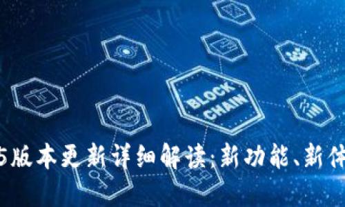 小狐钱包4.8.5版本更新详细解读：新功能、新体验与使用技巧
