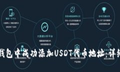 如何在小狐钱包中成功添加USDT代币地