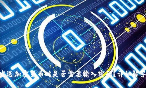 MetaMask发送加密货币时是否需要输入密码？详细解答与安全提示