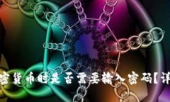MetaMask发送加密货币时是否需要输入密