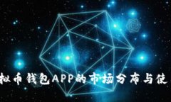 2023年虚拟币钱包APP的市场分布与使用