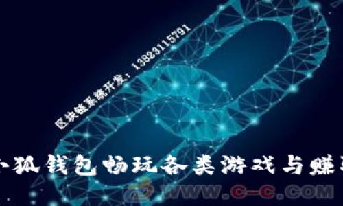 如何使用小狐钱包畅玩各类游戏与赚取收益指南