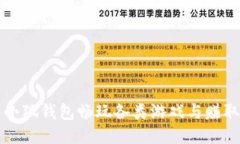 如何使用小狐钱包畅玩各类游戏与赚取