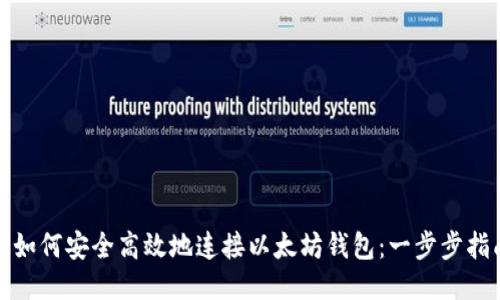 : 如何安全高效地连接以太坊钱包：一步步指南