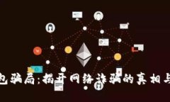 狐狸假钱包骗局：揭开网络诈骗的真相