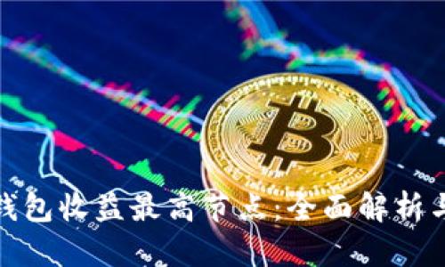 探索小狐钱包收益最高节点：全面解析与投资策略