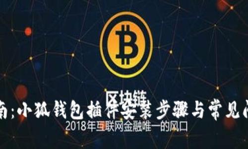 详细指南：小狐钱包插件安装步骤与常见问题解答