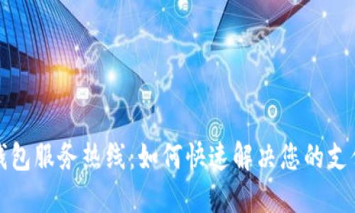 小狐钱包服务热线：如何快速解决您的支付问题