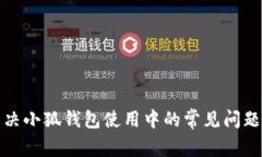 如何解决小狐钱包使用中的常见问题与