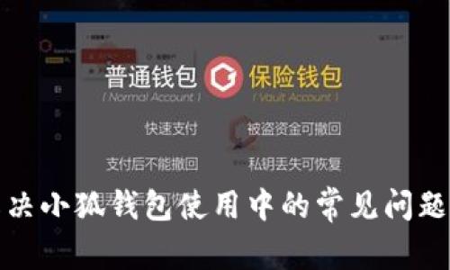 如何解决小狐钱包使用中的常见问题与建议