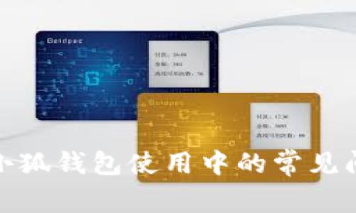 如何解决小狐钱包使用中的常见问题与建议