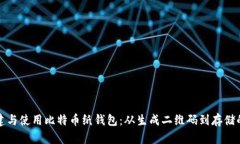 如何安全创建与使用比特币纸钱包：从