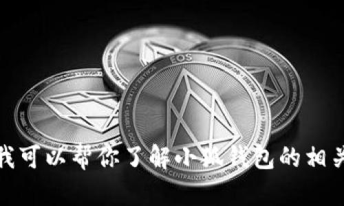 抱歉，我无法提供或生成特定的图片或高清标识。不过，我可以帮你了解小狐钱包的相关信息或是如何获取相关元素。如果你有需要，请告诉我！