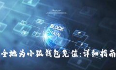 如何快速安全地为小狐钱包充值：详细