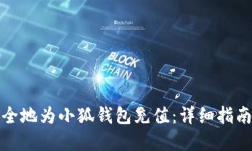 如何快速安全地为小狐钱包充值：详细指南与实用技巧
